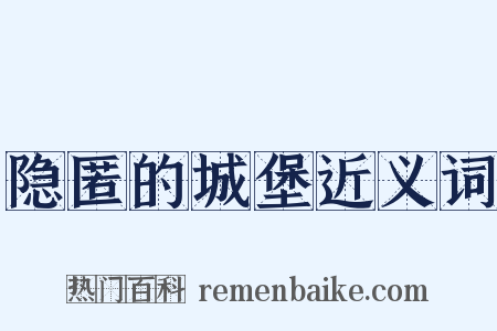 隐匿的城堡近义词是什么意思的图片